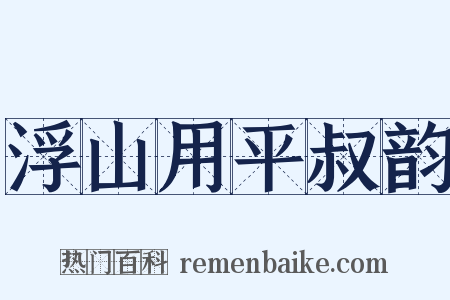 浮山用平叔韵是什么意思的图片